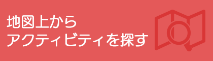 地図上からアクティビティを探す