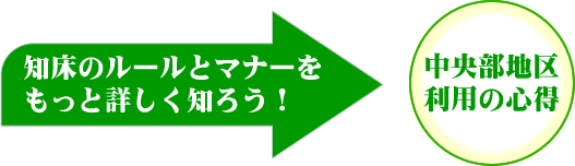 知床のルールとマナーをもっと詳しく知ろう！